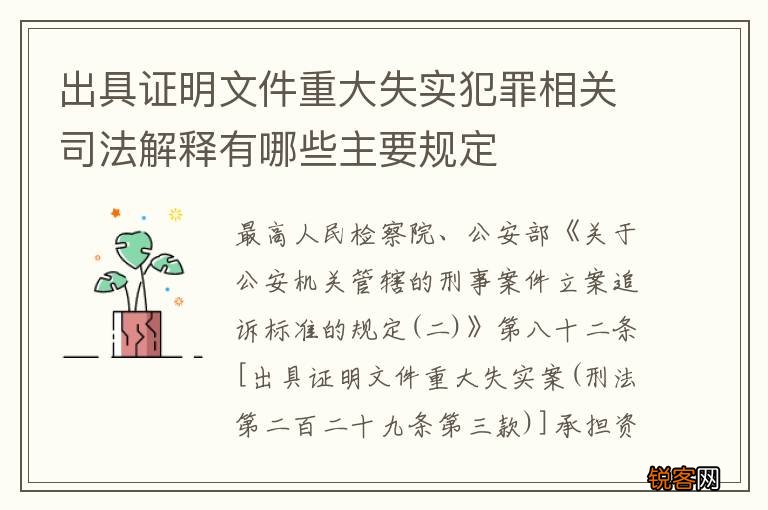 出具证明文件重大失实犯罪相关司法解释有哪些主要规定