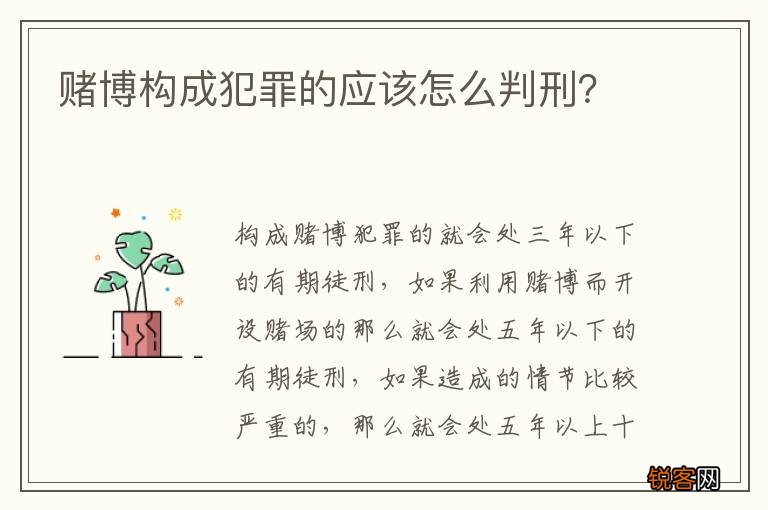 赌博构成犯罪的应该怎么判刑？