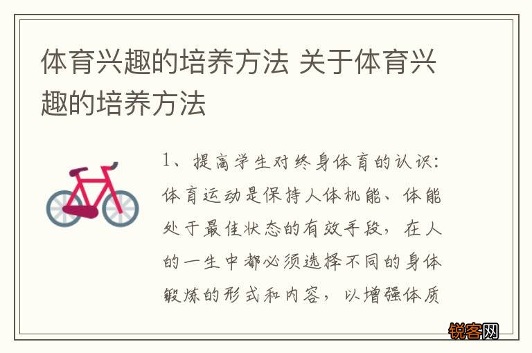 体育兴趣的培养方法 关于体育兴趣的培养方法