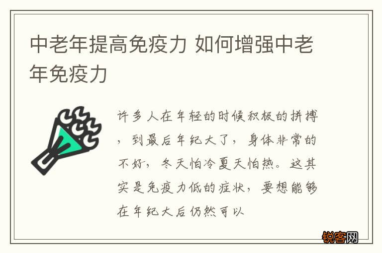 中老年提高免疫力 如何增强中老年免疫力