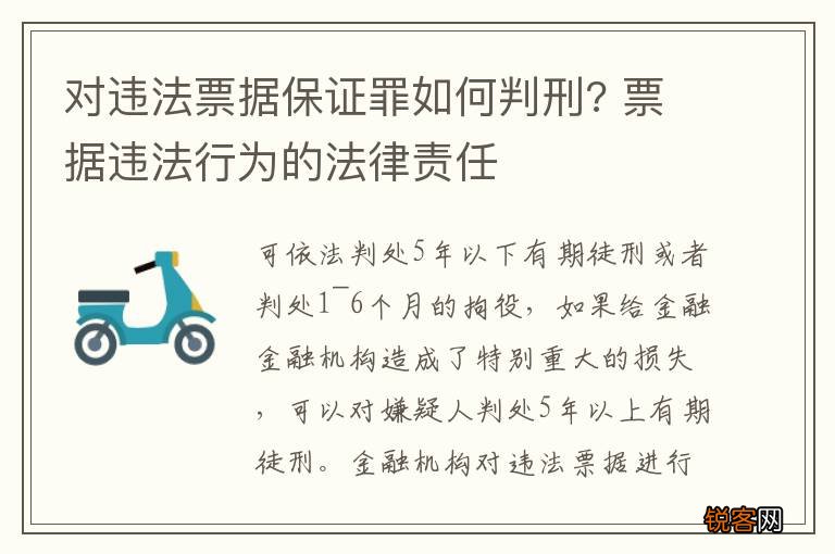 对违法票据保证罪如何判刑? 票据违法行为的法律责任