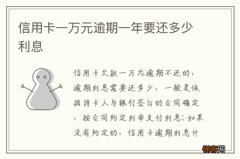 信用卡一万元逾期一年要还多少利息