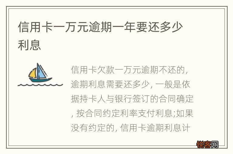 信用卡一万元逾期一年要还多少利息