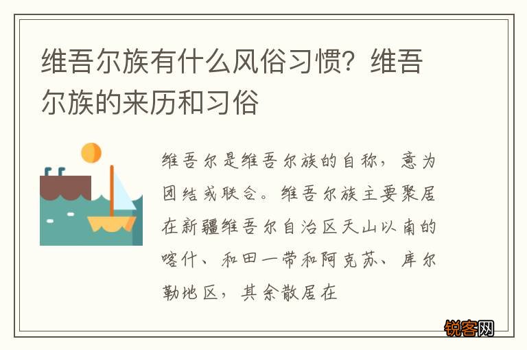 维吾尔族有什么风俗习惯？维吾尔族的来历和习俗