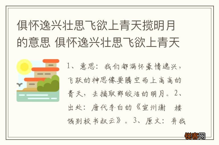俱怀逸兴壮思飞欲上青天揽明月的意思 俱怀逸兴壮思飞欲上青天揽明月是什么含义