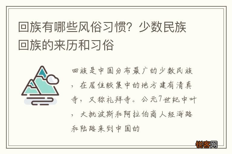 回族有哪些风俗习惯？少数民族回族的来历和习俗