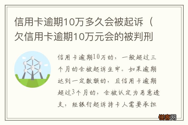 欠信用卡逾期10万元会的被判刑吗 信用卡逾期10万多久会被起诉