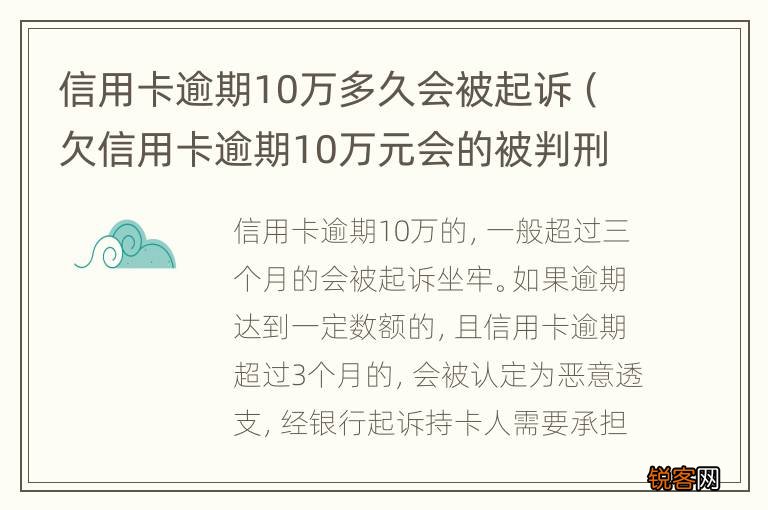 欠信用卡逾期10万元会的被判刑吗 信用卡逾期10万多久会被起诉