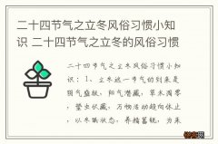 二十四节气之立冬风俗习惯小知识 二十四节气之立冬的风俗习惯