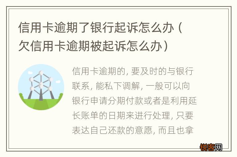 欠信用卡逾期被起诉怎么办 信用卡逾期了银行起诉怎么办