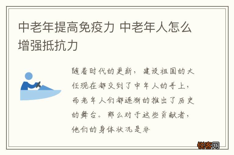 中老年提高免疫力 中老年人怎么增强抵抗力