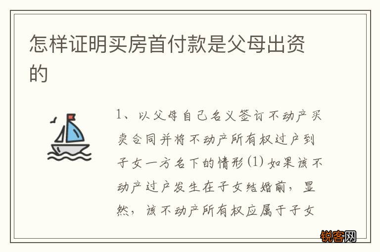 怎样证明买房首付款是父母出资的