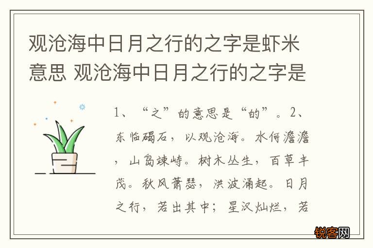 观沧海中日月之行的之字是虾米意思 观沧海中日月之行的之字是什么意思