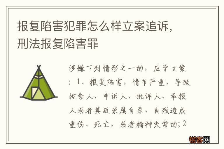报复陷害犯罪怎么样立案追诉，刑法报复陷害罪