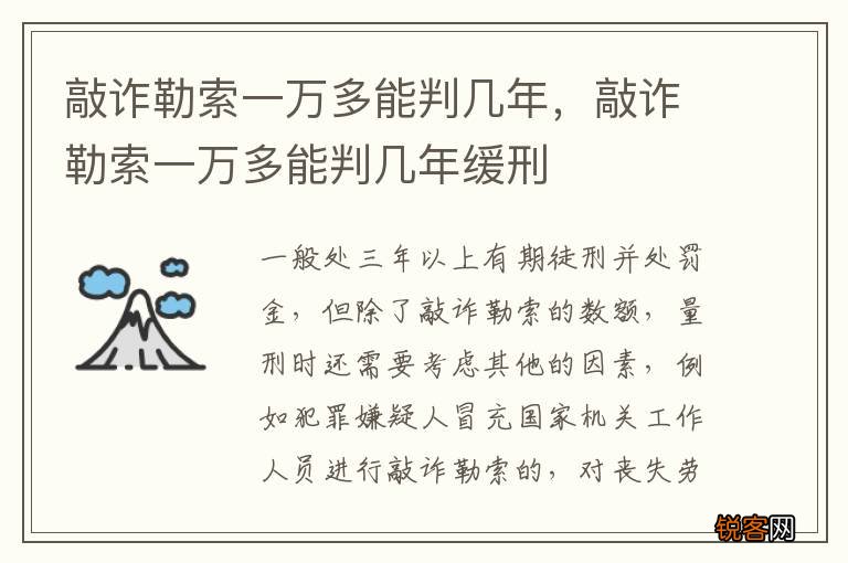 敲诈勒索一万多能判几年，敲诈勒索一万多能判几年缓刑