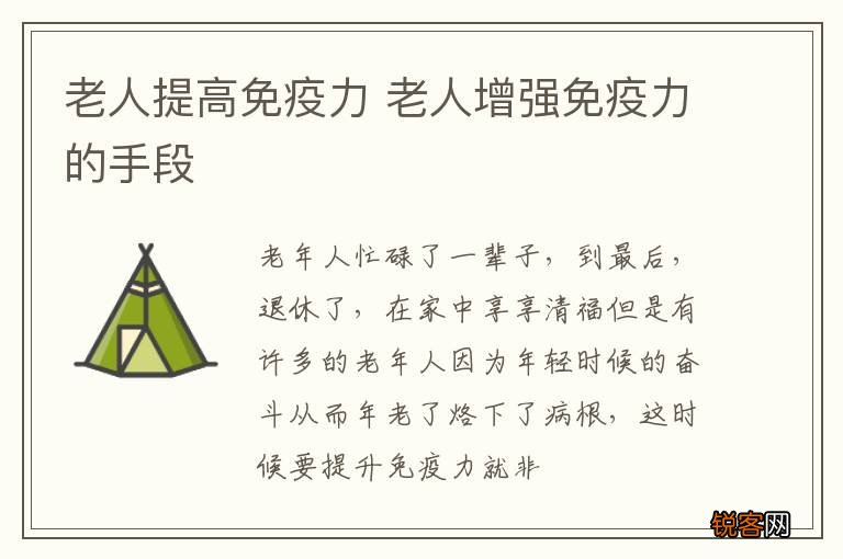 老人提高免疫力 老人增强免疫力的手段