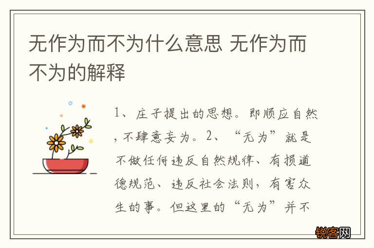 无作为而不为什么意思 无作为而不为的解释