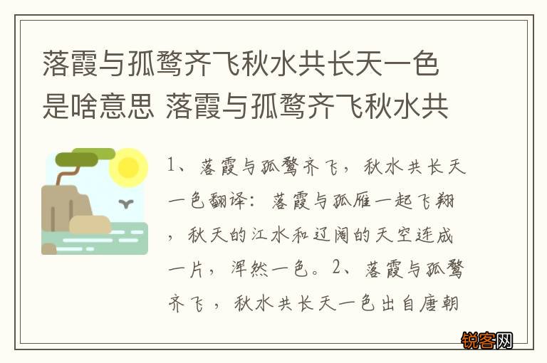 落霞与孤鹜齐飞秋水共长天一色是啥意思 落霞与孤鹜齐飞秋水共长天一色释义