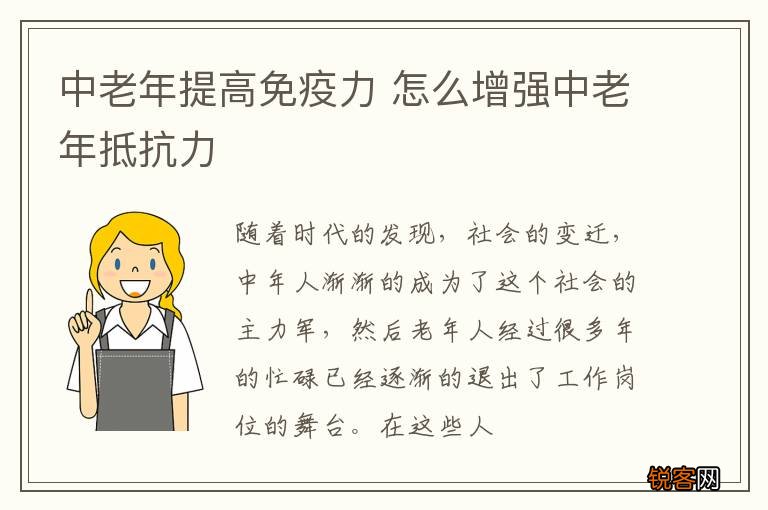 中老年提高免疫力 怎么增强中老年抵抗力