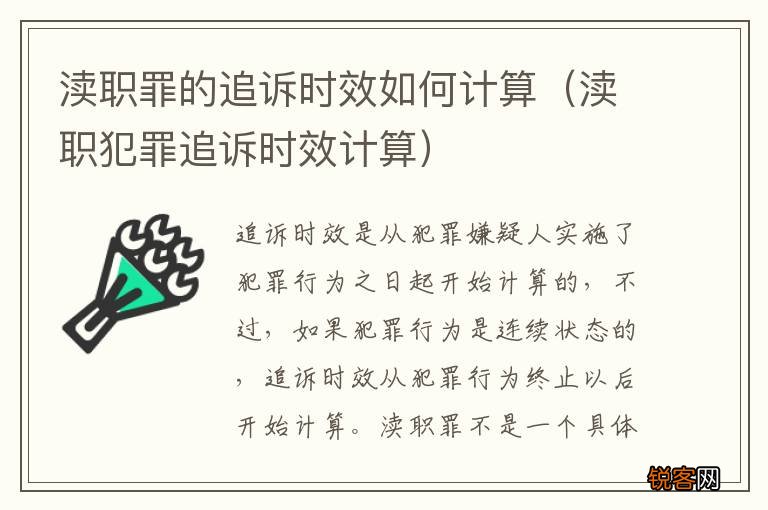 渎职犯罪追诉时效计算 渎职罪的追诉时效如何计算
