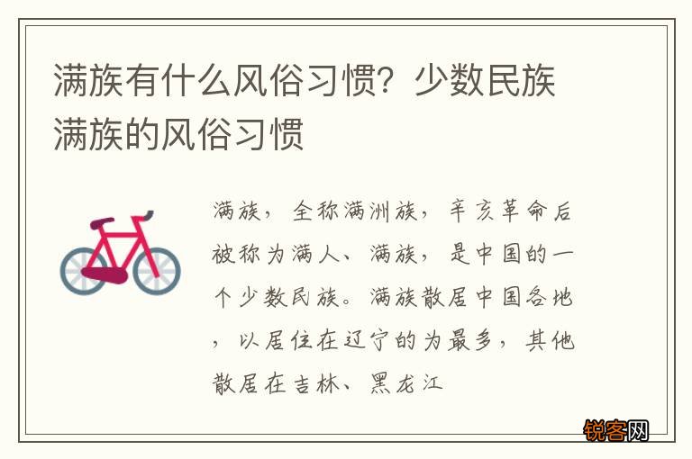 满族有什么风俗习惯？少数民族满族的风俗习惯