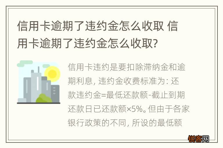 信用卡逾期了违约金怎么收取 信用卡逾期了违约金怎么收取?