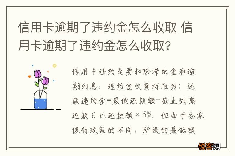 信用卡逾期了违约金怎么收取 信用卡逾期了违约金怎么收取?