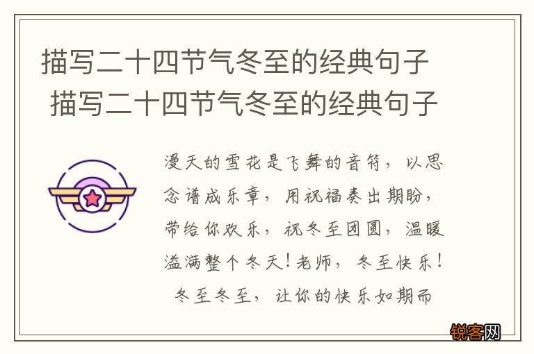 描写二十四节气冬至的经典句子 描写二十四节气冬至的经典句子有哪些