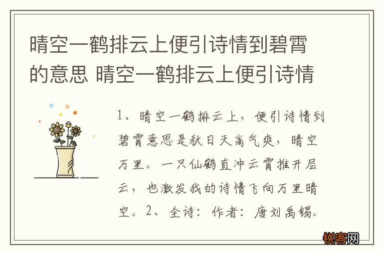 晴空一鹤排云上便引诗情到碧霄的意思 晴空一鹤排云上便引诗情到碧霄是什么含义