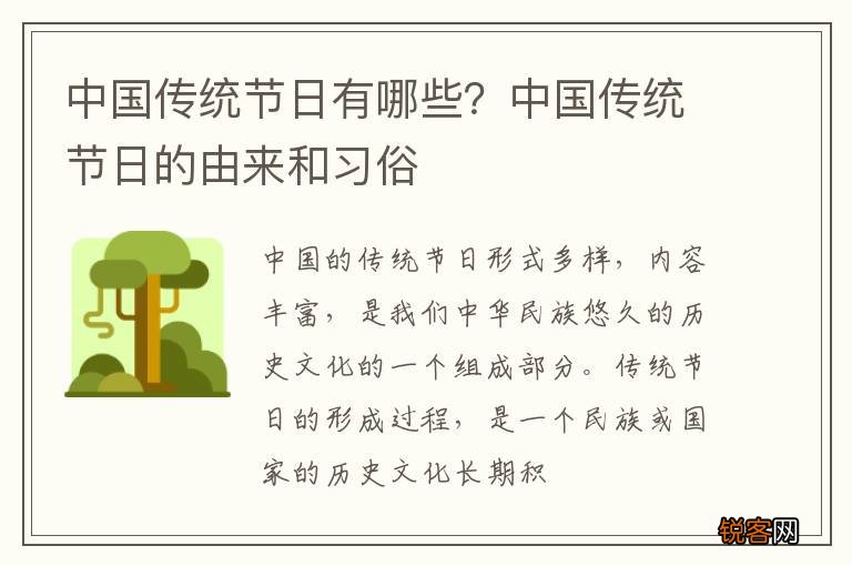 中国传统节日有哪些？中国传统节日的由来和习俗