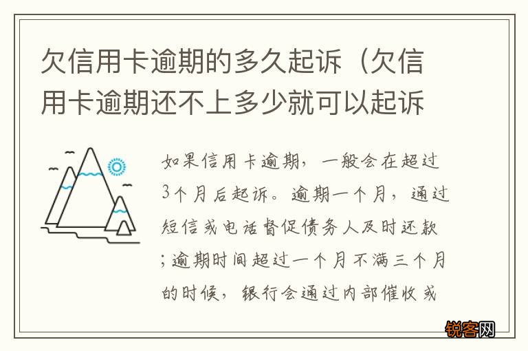 欠信用卡逾期还不上多少就可以起诉了 欠信用卡逾期的多久起诉