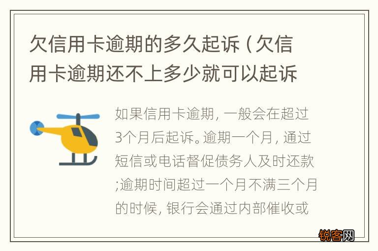 欠信用卡逾期还不上多少就可以起诉了 欠信用卡逾期的多久起诉