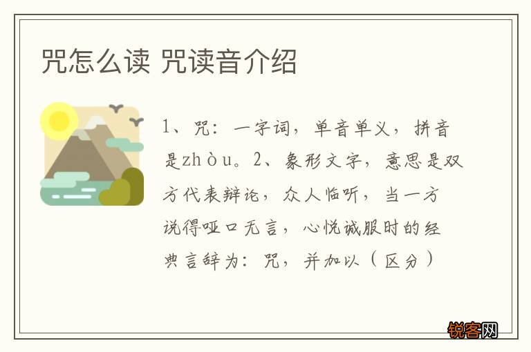咒怎么读 咒读音介绍