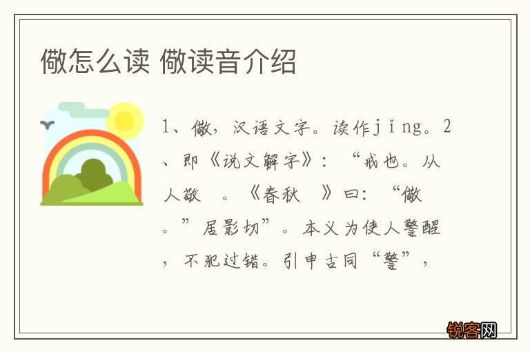 儆怎么读 儆读音介绍