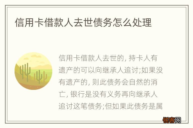 信用卡借款人去世债务怎么处理