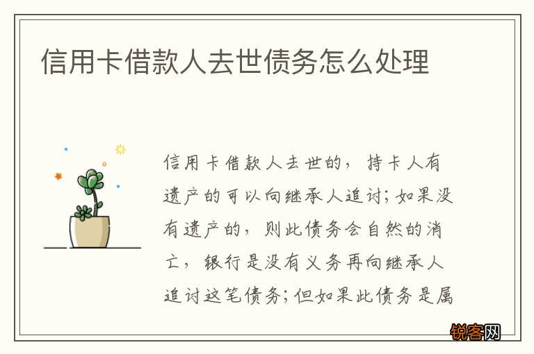 信用卡借款人去世债务怎么处理