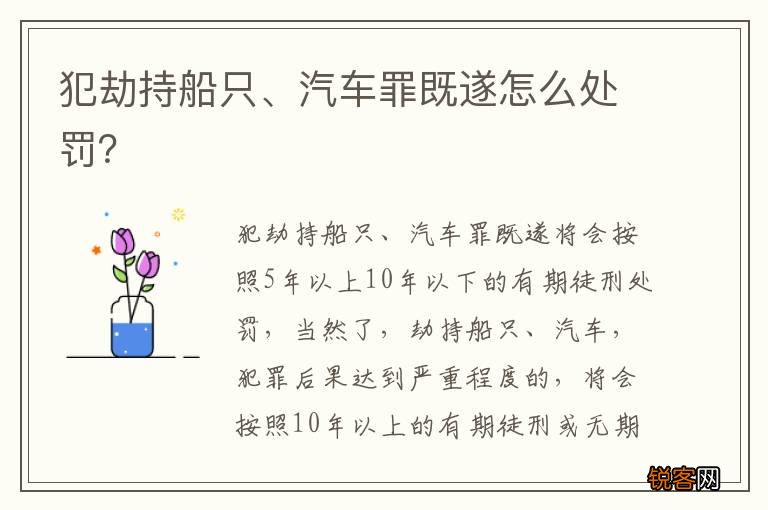 犯劫持船只、汽车罪既遂怎么处罚？