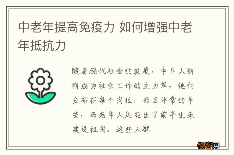 中老年提高免疫力 如何增强中老年抵抗力