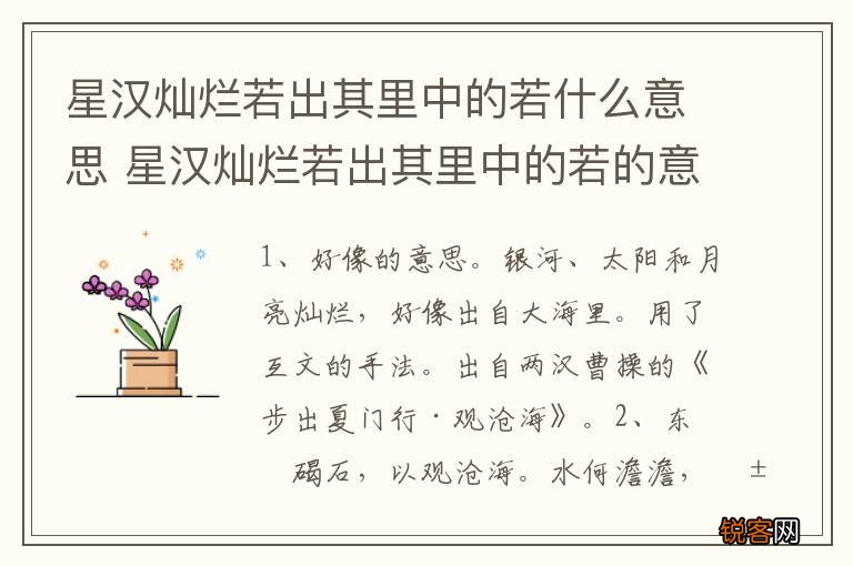 星汉灿烂若出其里中的若什么意思 星汉灿烂若出其里中的若的意思