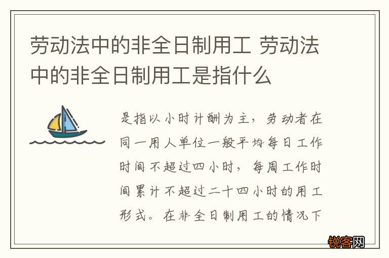 劳动法中的非全日制用工 劳动法中的非全日制用工是指什么