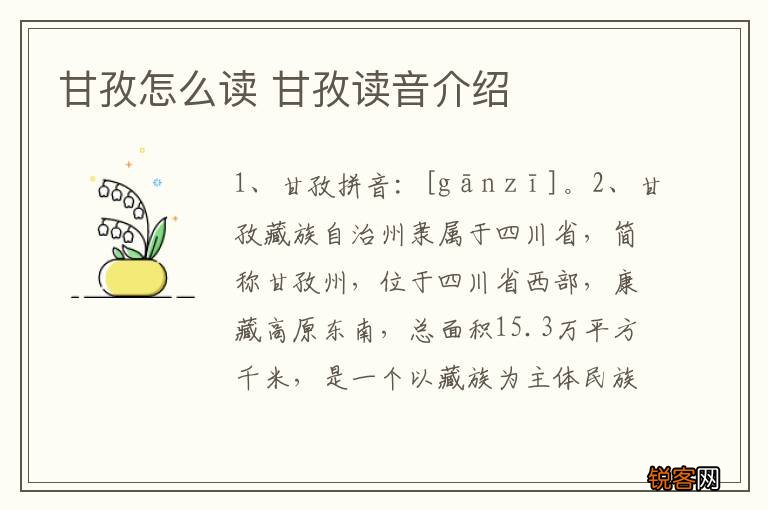 甘孜怎么读 甘孜读音介绍