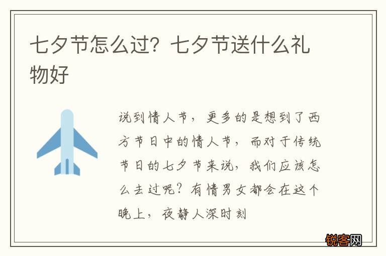 七夕节怎么过？七夕节送什么礼物好