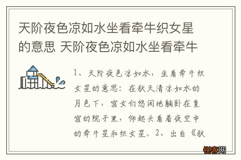 天阶夜色凉如水坐看牵牛织女星的意思 天阶夜色凉如水坐看牵牛织女星的出处