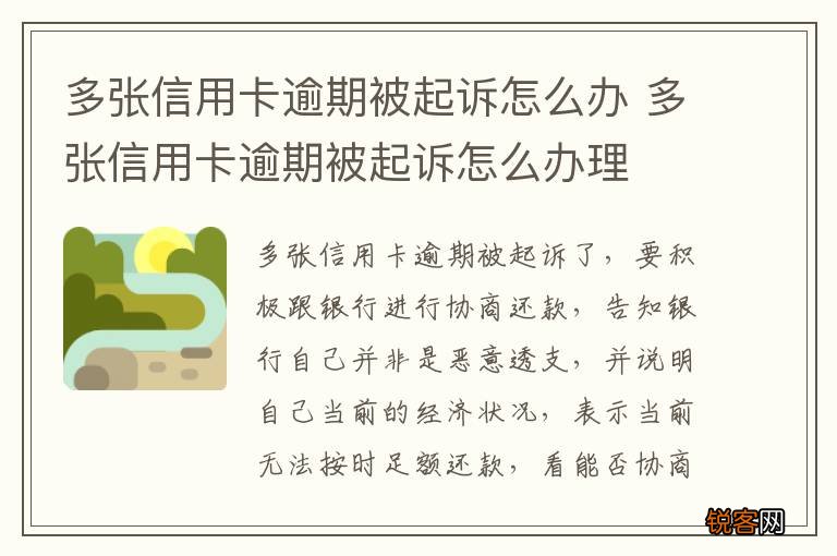 多张信用卡逾期被起诉怎么办 多张信用卡逾期被起诉怎么办理