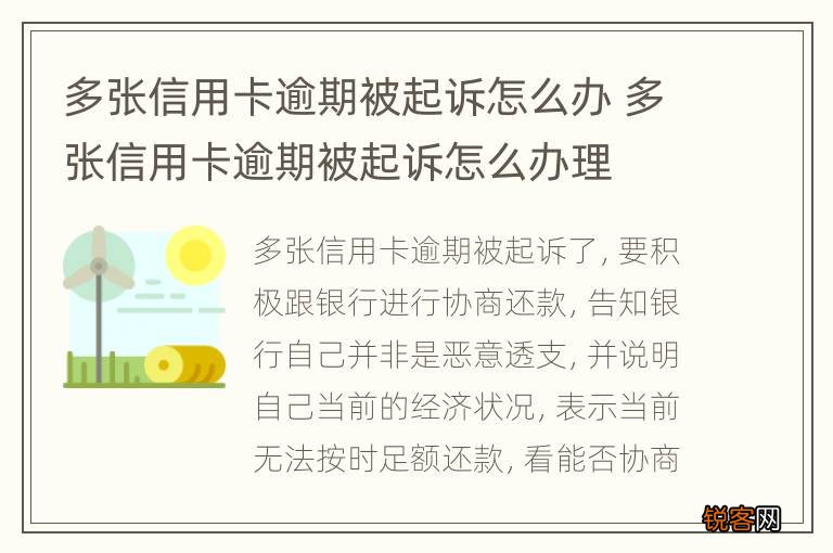 多张信用卡逾期被起诉怎么办 多张信用卡逾期被起诉怎么办理