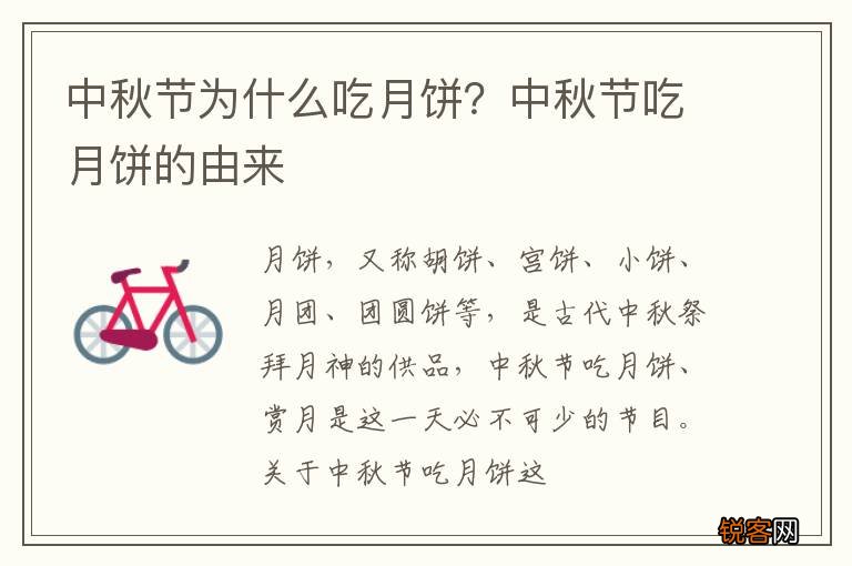 中秋节为什么吃月饼？中秋节吃月饼的由来