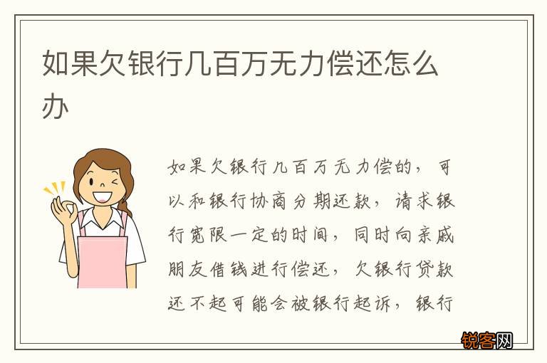 如果欠银行几百万无力偿还怎么办