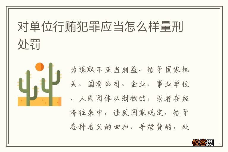 对单位行贿犯罪应当怎么样量刑处罚