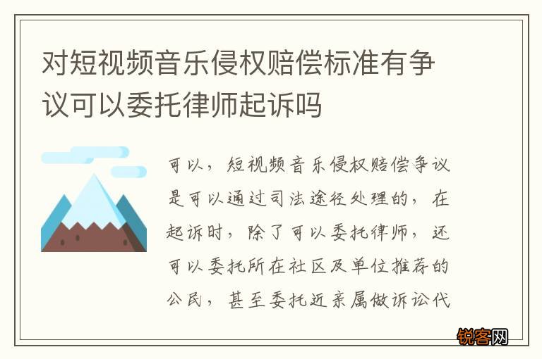 对短视频音乐侵权赔偿标准有争议可以委托律师起诉吗