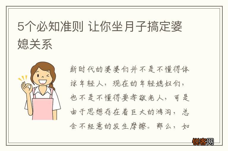 5个必知准则 让你坐月子搞定婆媳关系